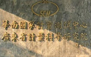 广东计量院