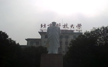 北京科技大学