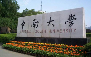 中南大学
