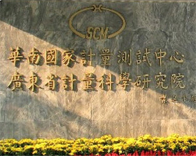 回访用户广东计量院（华南国家计量中心）