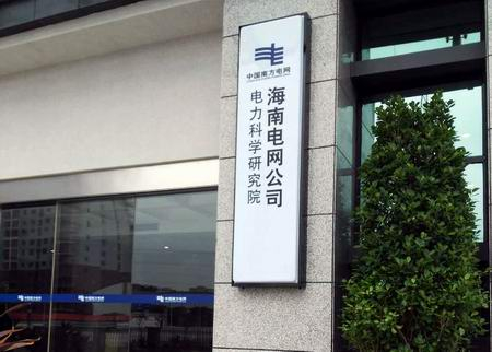 南方电网再合作海南电科院试验机交付