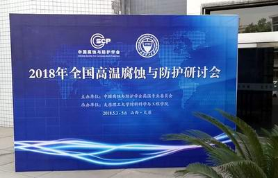 ​我司参加全国高温腐蚀与防护研讨会