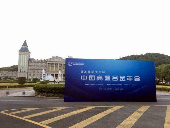 taptap大小盘应邀参加第十四届中国高温合金年会