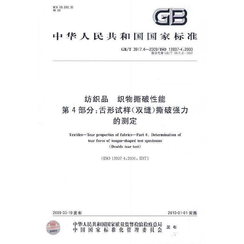 纺织品织物撕破性能的强力机测试GB/T 3917