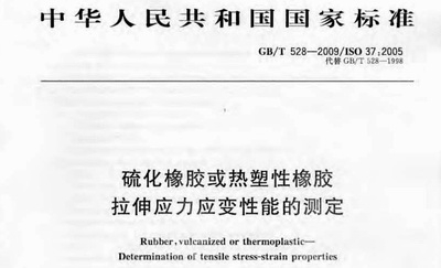 硫化橡胶或热塑性橡胶试验GBT 528-2009