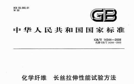 化学纤维拉伸性能试验方法 GB/T 14344-2008
