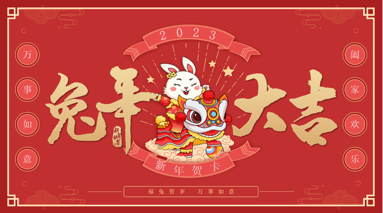 恭贺新春，新年大吉，携手并进，笃行不怠！祝全体用户及新老朋友兔年大吉！