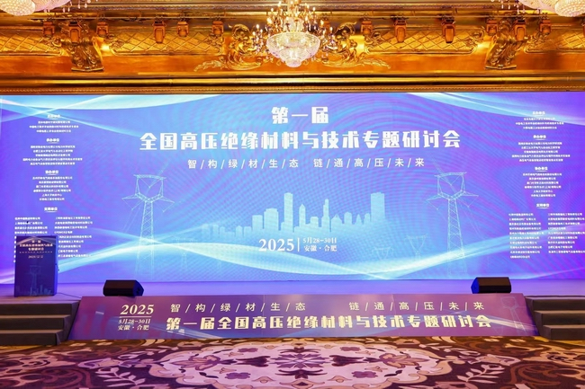 【市场动态】我司应邀参加《第一届全国高压绝缘材料与技术专题研讨会》