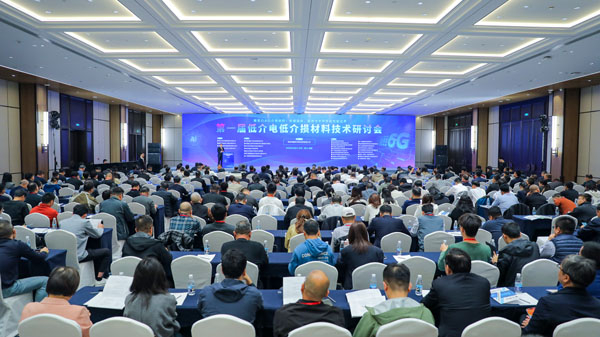 【市场动态】首届《低介电低介损材料技术研讨会》召开，我司受邀参会